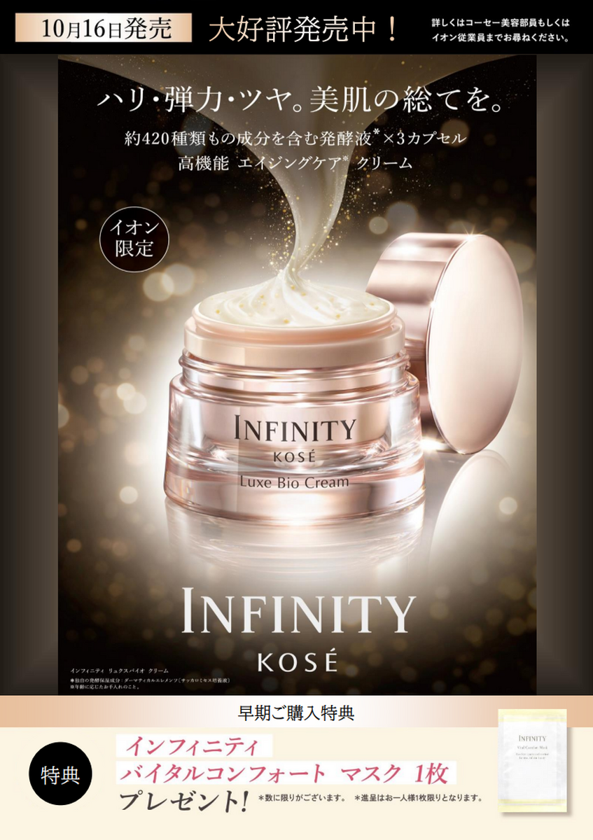コーセー化粧品×イオン専売品「インフィニティ」新製品発売のお知らせ☆彡